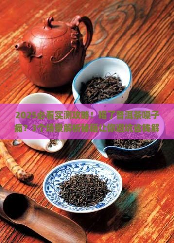 喝了普洱茶嗓子痛怎么回事