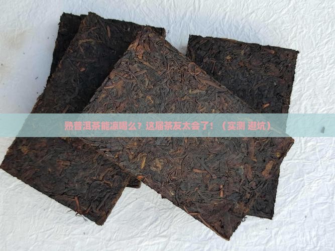 熟普洱茶能凉喝么