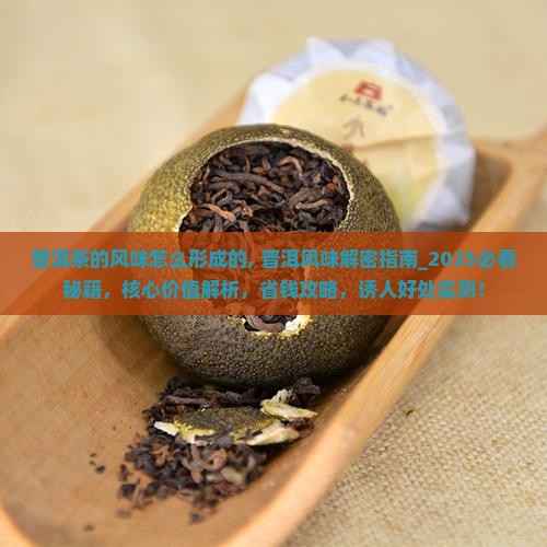 普洱茶的风味怎么形成的