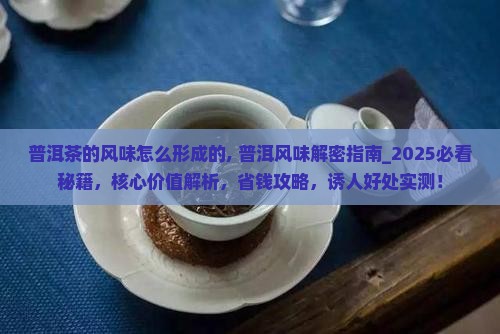 普洱茶的风味怎么形成的