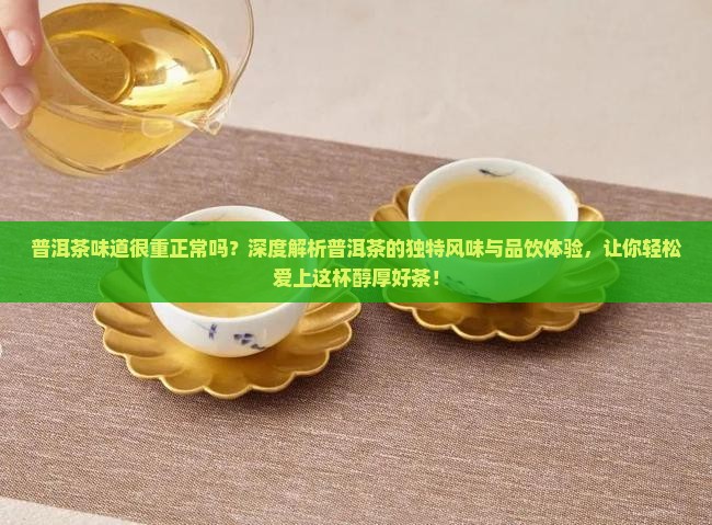 普洱茶味道很重正常吗