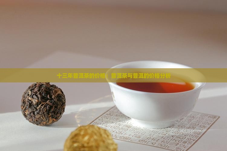 十三年普洱茶的价格
