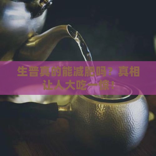 生普减肥效果明显不