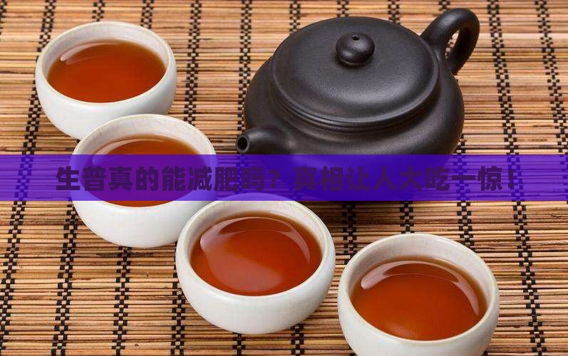 生普减肥效果明显不