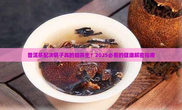 普洱茶决明子功效