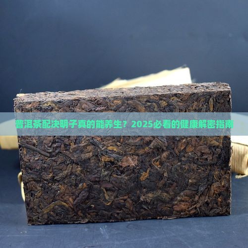 普洱茶决明子功效
