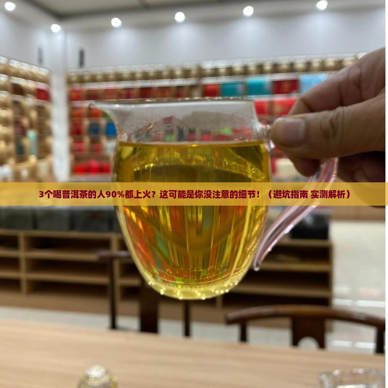 美熟普洱茶上火严重