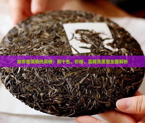 京东普洱茶热卖榜