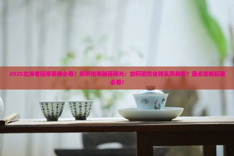 北海老班章茶楼