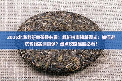 北海老班章茶楼