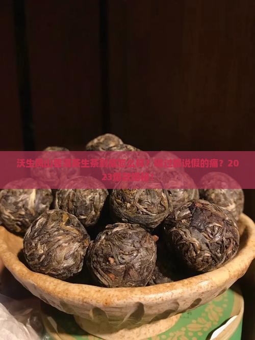 沃生凤山普洱茶生茶怎么样