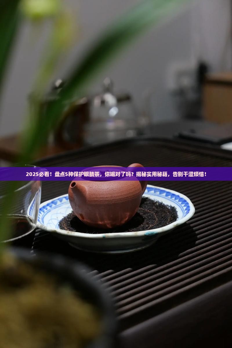 保护眼睛茶有哪种