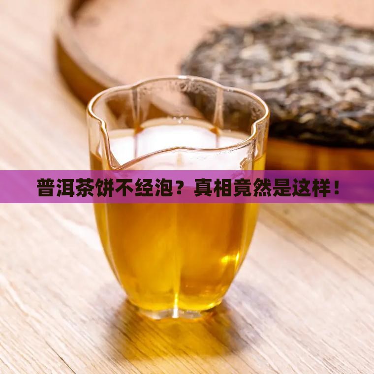 普洱茶饼不经泡