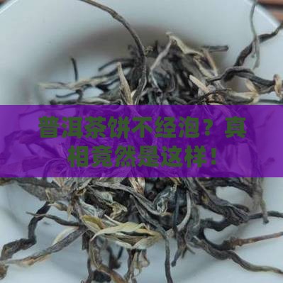 普洱茶饼不经泡