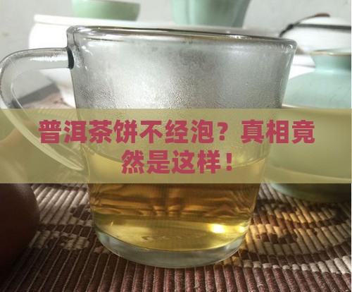 普洱茶饼不经泡