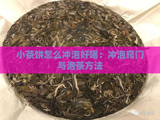 小茶饼怎么冲泡好喝