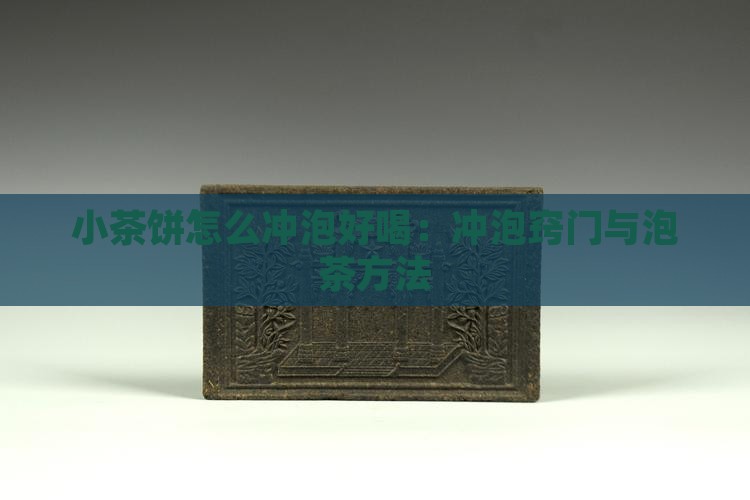 小茶饼怎么冲泡好喝