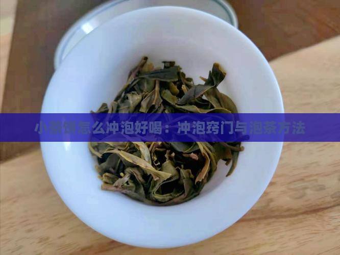 小茶饼怎么冲泡好喝