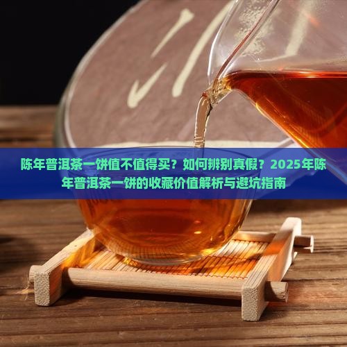 陈年普洱茶一饼