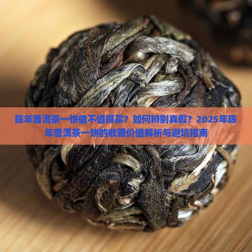 陈年普洱茶一饼