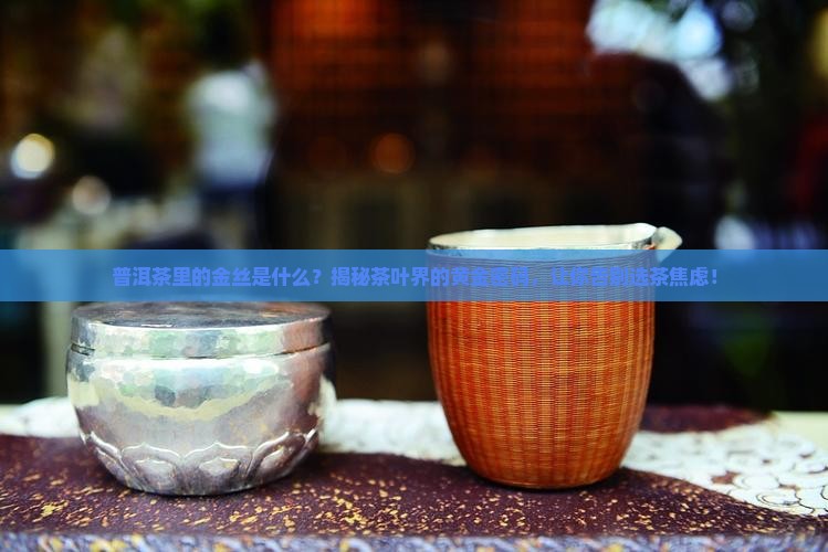普洱茶里的金丝是什么