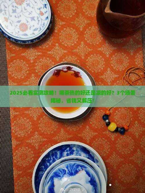 喝茶热的好还是凉的好