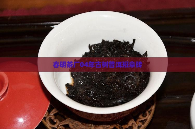春明茶厂04年班章砖