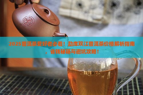 勐库双江普洱茶价格