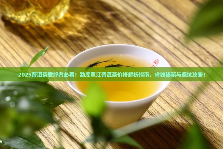 勐库双江普洱茶价格