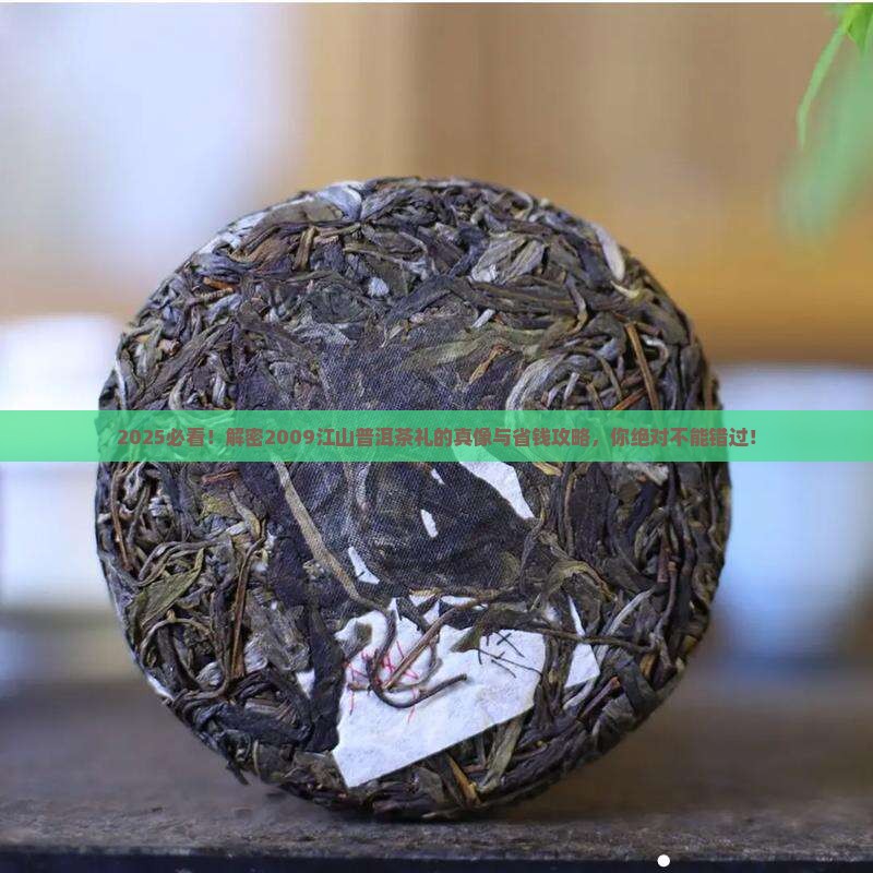 2009江山普洱茶礼