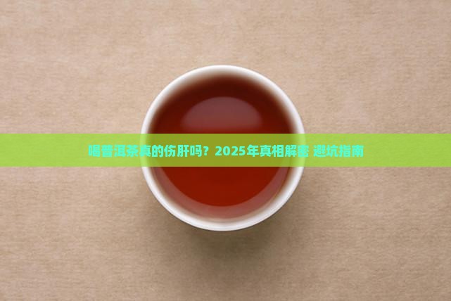 喝普洱茶是否伤肝