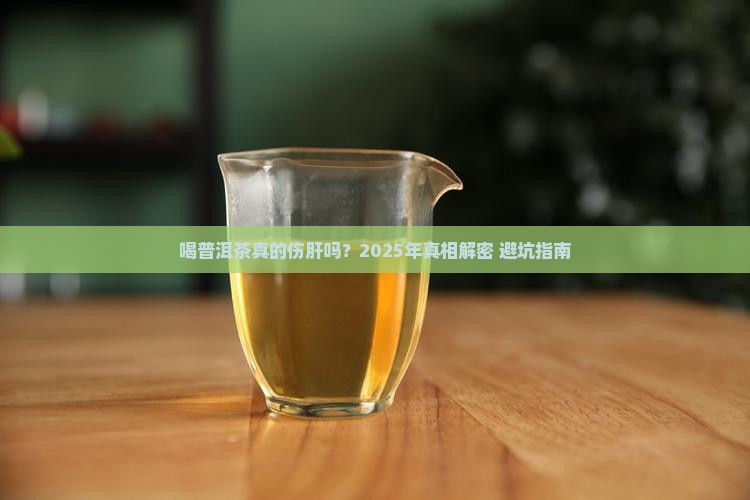 喝普洱茶是否伤肝