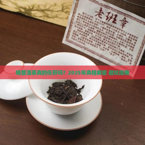 喝普洱茶是否伤肝