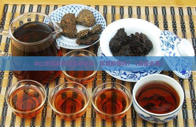 中山老同志普洱茶专卖店