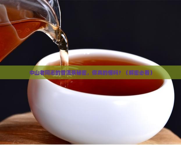 中山老同志普洱茶专卖店