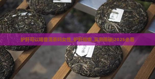 护肝可以喝普洱茶吗女性