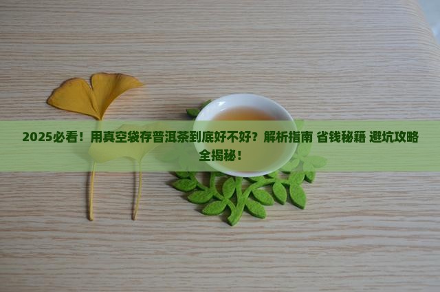 用真空袋存普洱茶好吗