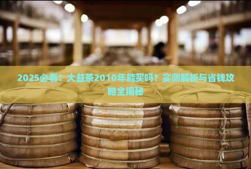 大益茶2010年的能买吗