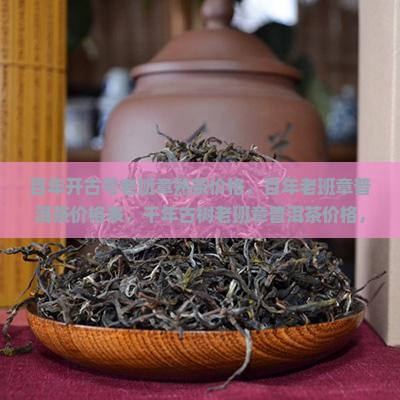 百年开古号老班章熟茶 百年开古号老班章熟茶