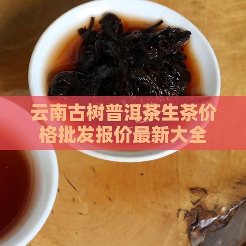 云南生茶普洱茶的价格