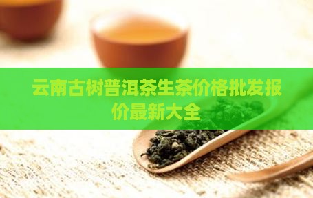 云南生茶普洱茶的价格