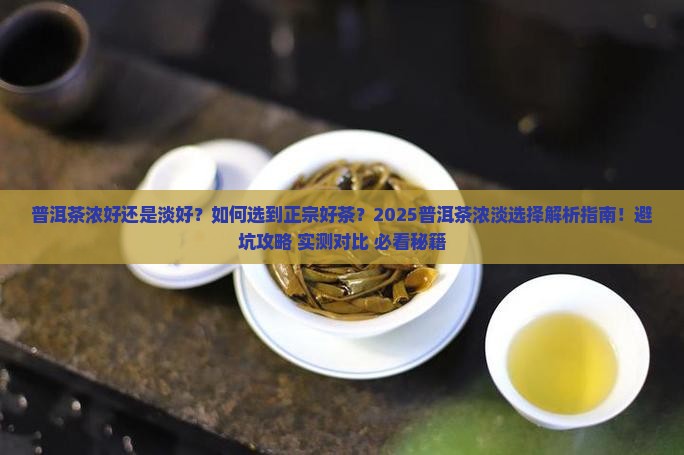 普洱茶浓好还是淡好