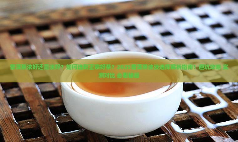 普洱茶浓好还是淡好