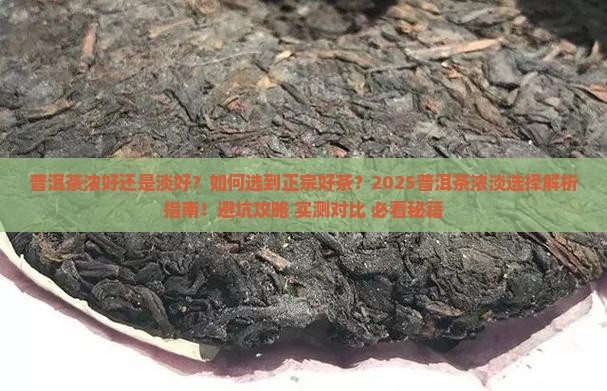 普洱茶浓好还是淡好