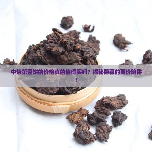 中茶第壹饼的价格