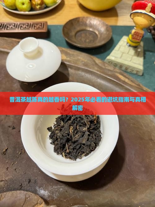 普洱茶越陈未必越香吗