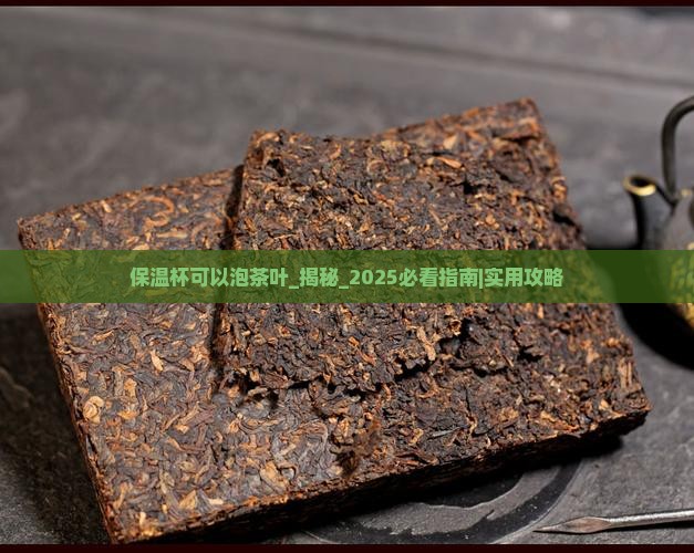 保温杯可以泡茶叶