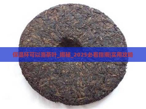 保温杯可以泡茶叶