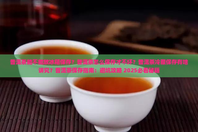 普洱茶能不能放冰箱保存