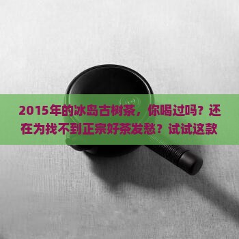 2015年的冰岛古树茶